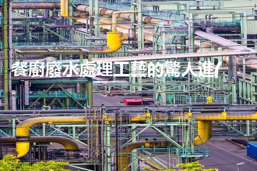 餐廚廢水處理工藝的驚人進(jìn)展：從源頭到終端的全新解讀？